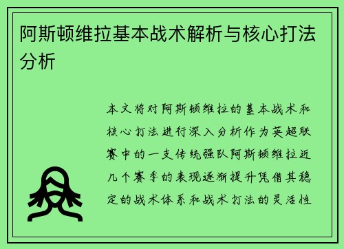 阿斯顿维拉基本战术解析与核心打法分析