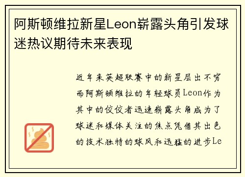 阿斯顿维拉新星Leon崭露头角引发球迷热议期待未来表现