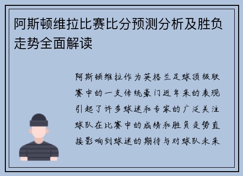 阿斯顿维拉比赛比分预测分析及胜负走势全面解读