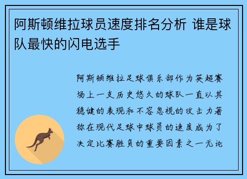 阿斯顿维拉球员速度排名分析 谁是球队最快的闪电选手