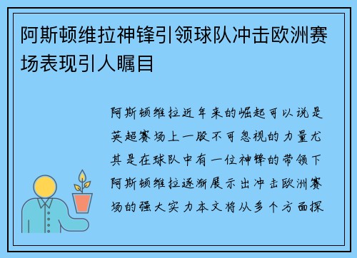 阿斯顿维拉神锋引领球队冲击欧洲赛场表现引人瞩目