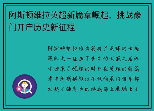 阿斯顿维拉英超新篇章崛起，挑战豪门开启历史新征程