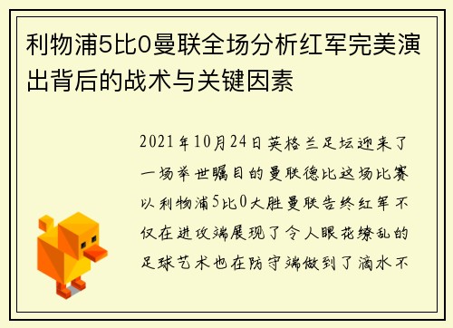 利物浦5比0曼联全场分析红军完美演出背后的战术与关键因素