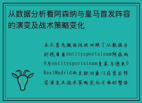 从数据分析看阿森纳与皇马首发阵容的演变及战术策略变化